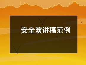 安全演讲稿范例