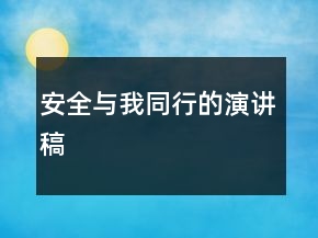 安全与我同行的演讲稿