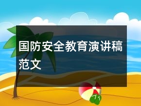 国防安全教育演讲稿范文
