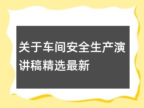 关于车间安全生产演讲稿精选最新