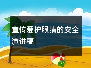 宣传爱护眼睛的安全演讲稿