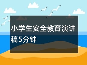 小学生安全教育演讲稿5分钟