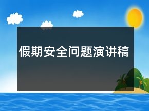 假期安全问题演讲稿