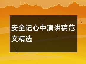 安全记心中演讲稿范文精选