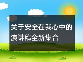 关于安全在我心中的演讲稿全新集合