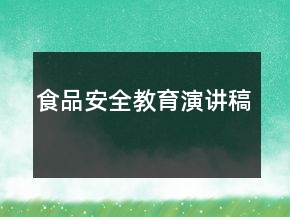食品安全教育演讲稿