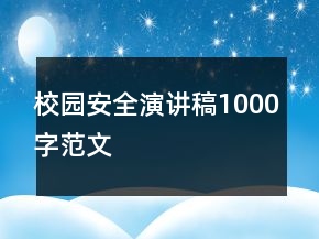 校园安全演讲稿1000字范文