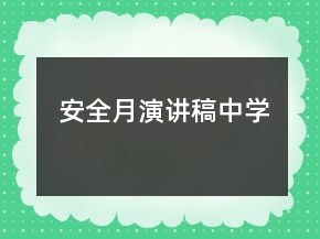 安全月演讲稿中学