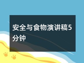 安全与食物演讲稿5分钟