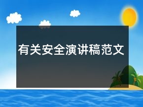 有关安全演讲稿范文