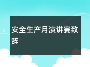 安全生产月演讲赛致辞