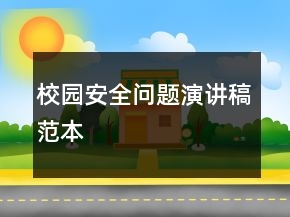 校园安全问题演讲稿范本