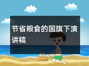 节省粮食的国旗下演讲稿