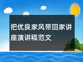 把优良家风带回家讲座演讲稿范文