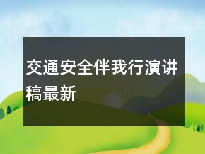 交通安全伴我行演讲稿最新
