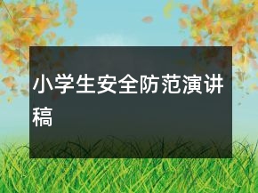 小学生安全防范演讲稿