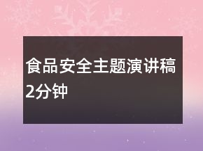 食品安全主题演讲稿2分钟