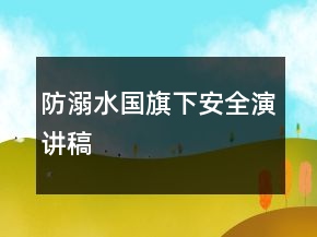 防溺水国旗下安全演讲稿