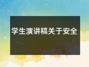 学生演讲稿关于安全