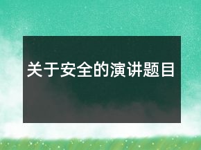 关于安全的演讲题目