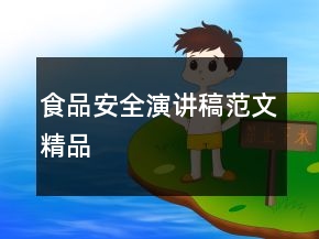 食品安全演讲稿范文精品