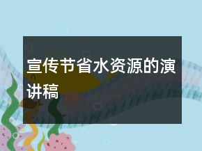 宣传节省水资源的演讲稿