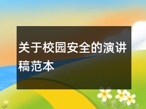 关于校园安全的演讲稿范本