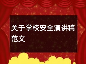 关于学校安全演讲稿范文