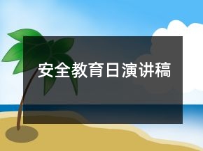 安全教育日演讲稿