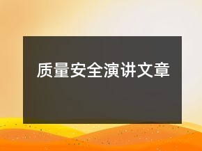 质量安全演讲文章
