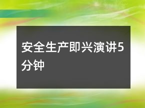 安全生产即兴演讲5分钟