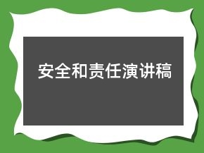 安全和责任演讲稿