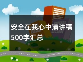 安全在我心中演讲稿500字汇总