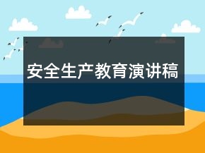 安全生产教育演讲稿