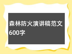 森林防火演讲稿范文600字