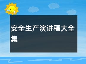 安全生产演讲稿大全集