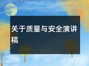 关于质量与安全演讲稿