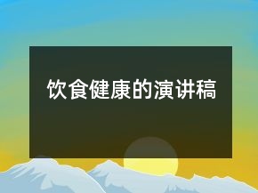 饮食健康的演讲稿