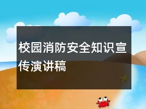 校园消防安全知识宣传演讲稿