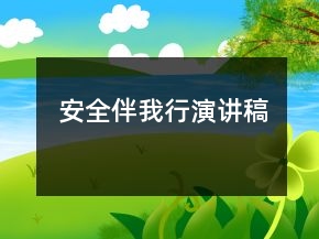 安全伴我行演讲稿