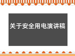 关于安全用电演讲稿