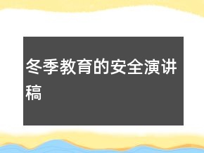 冬季教育的安全演讲稿