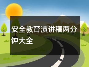 安全教育演讲稿两分钟大全