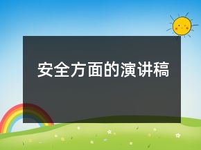 安全方面的演讲稿