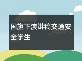 国旗下演讲稿交通安全学生