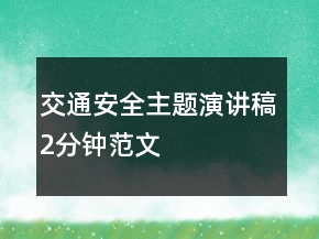 交通安全主题演讲稿2分钟范文