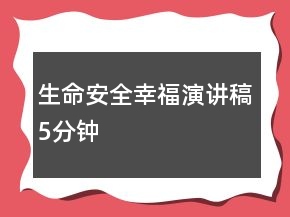 生命安全幸福演讲稿5分钟