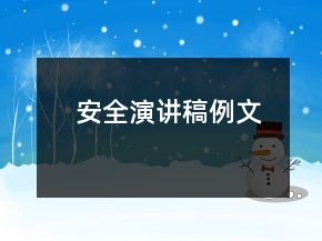 安全演讲稿例文