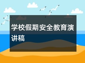 学校假期安全教育演讲稿