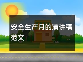 安全生产月的演讲稿范文
